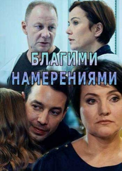 Благими намерениями (1 сезон)