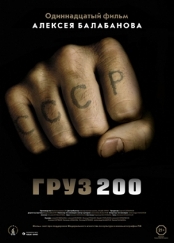 Груз 200 (2007)