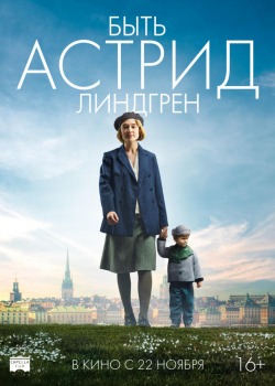 Быть Астрид Линдгрен (2018)