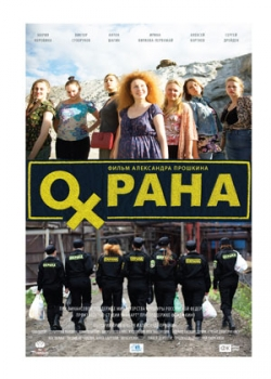 Охрана (2016)