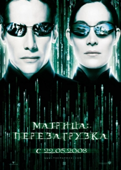 Матрица: перезагрузка (2003)