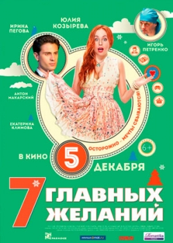 7 главных желаний (2013)