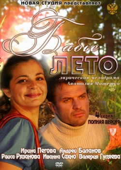 Бабье лето (2011)