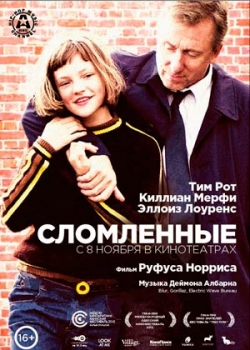 Сломленные (2012)