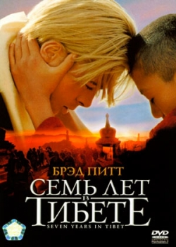 Семь лет в Тибете (1997)