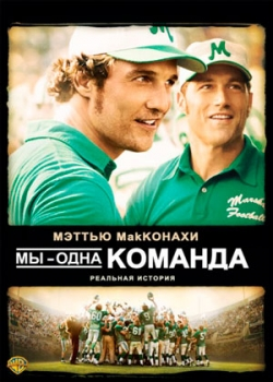 Мы – одна команда (2006)