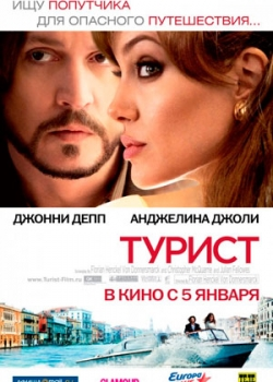 Турист (2011)