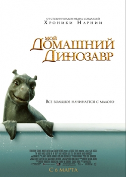 Мой домашний динозавр (2008)