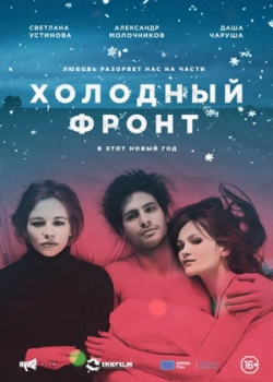 Холодный фронт (2016)