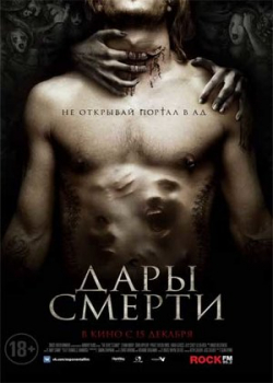 Дары смерти (2016)