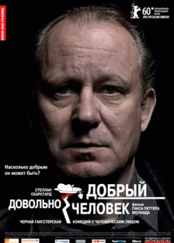 Довольно добрый человек (2010)