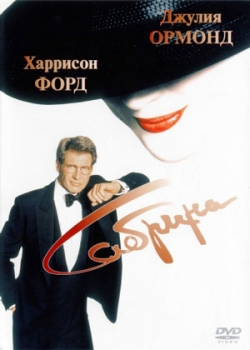 Сабрина (1995)