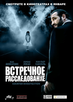 Встречное расследование (2008)