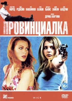 Провинциалка (2011)