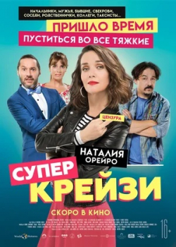 Супер крейзи (2020)