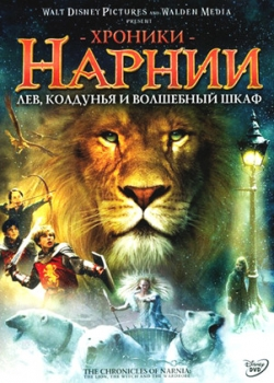 Хроники Нарнии: Лев, колдунья и волшебный шкаф (2005)