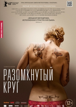 Разомкнутый круг (2014)