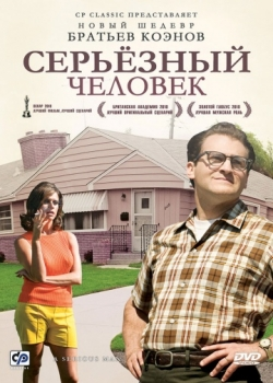 Серьёзный человек (2010)