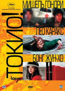 Токио! (2009)