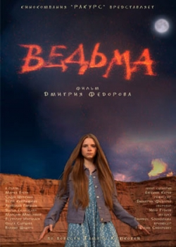 Ведьма (2015)