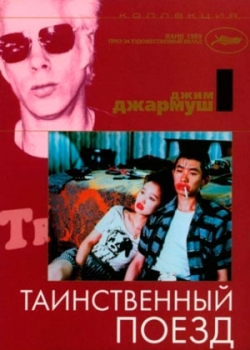 Таинственный поезд (1989)