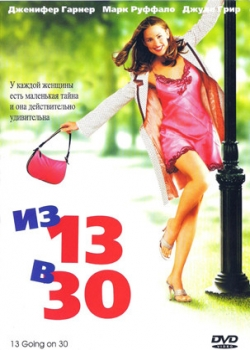 Из 13 в 30 (2004)