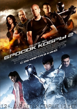 G.I. Joe: Бросок кобры 2 (2013)