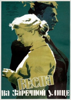 Весна на Заречной улице (1956)