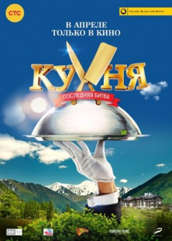 Кухня. Последняя битва (2017)