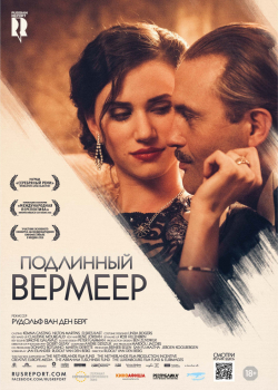 Подлинный Вермеер (2018)