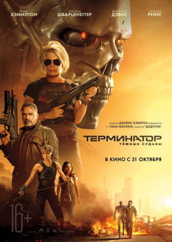 Терминатор 6: Темные судьбы (2019)