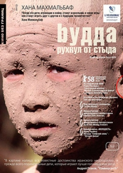 Будда рухнул от стыда (2007)