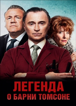 Легенда о Барни Томсоне (2015)