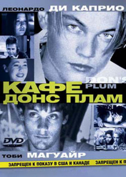 Кафе «Донс Плам» (2001)