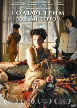 Гольфстрим под айсбергом (2012)