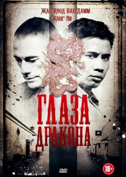 Глаза дракона (2012)