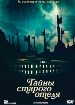 Тайны старого отеля (2012)