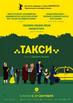 Такси (2015)