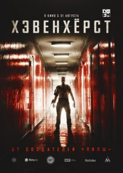 Хэвенхёрст (2017)