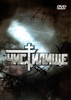 Чистилище (1998)