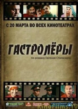 Гастролеры (2014)