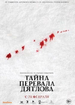 Тайна перевала Дятлова (2013)