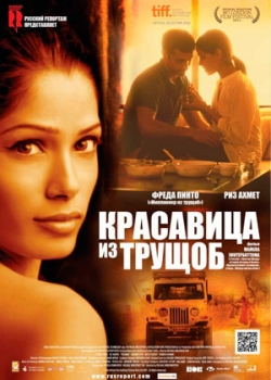 Красавица из трущоб (2012)