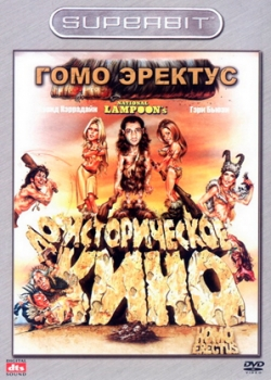 Гомо Эректус (2008)