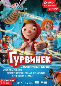 Гурвинек. Волшебная игра (2019)