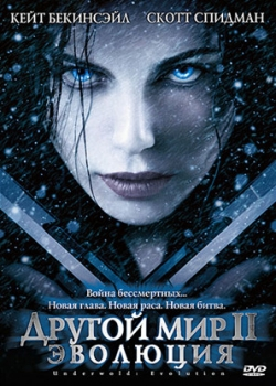 Другой мир 2: Эволюция (2006)