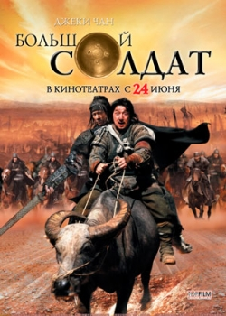 Большой солдат (2010)