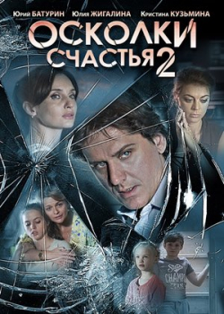 Осколки счастья 2 (2 сезон)