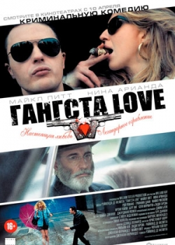 Гангста Love (2014)