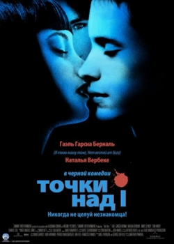 Точки над I (2003)